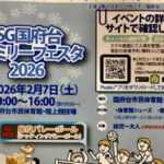 ISG国府台ファミリーフェスタ2026|2月7日開催!市川市で親子スポーツ体験イベント