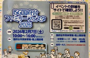 ISG国府台ファミリーフェスタ2026｜2月7日開催！市川市で親子スポーツ体験イベント