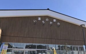 道の駅　いちかわ　外観