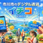 市川市のデジタル地域通貨ICHICOとは？使い方・メリット・最新動向まとめ