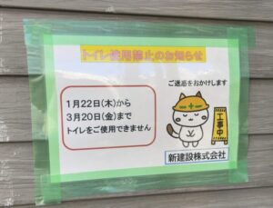 すずらん公園のトイレ禁止の案内(2026年1月23日撮影)