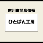 ひとぱん工房 市川・曽谷店が閉店へ｜東松戸移転と店長の想い
