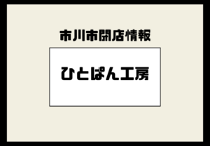 ひとぱん工房 市川・曽谷店が閉店へ｜東松戸移転と店長の想い