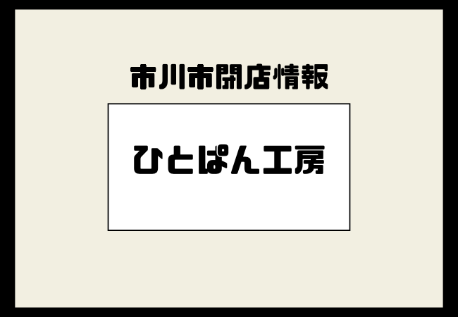 ひとぱん工房 市川・曽谷店が閉店へ｜東松戸移転と店長の想い