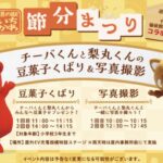 道の駅いちかわ節分まつり｜チーバくん×梨丸くん×高校生コラボ【2026年2月7日】