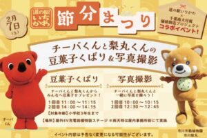 道の駅いちかわ節分まつり｜チーバくん×梨丸くん×高校生コラボ【2026年2月7日】