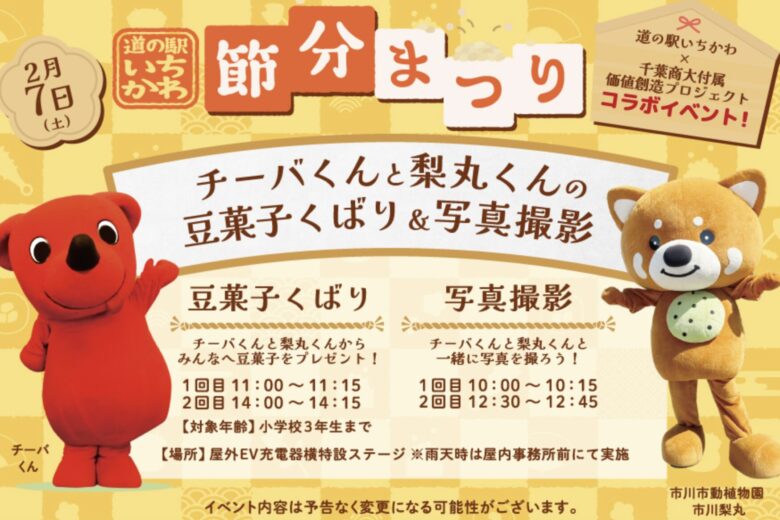 道の駅いちかわ節分まつり|チーバくん×梨丸くん×高校生コラボ【2026年2月7日】