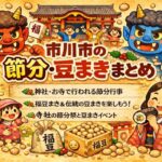 【2026年版】市川市の節分会・豆まき情報まとめ｜神社・お寺の開催予定一覧