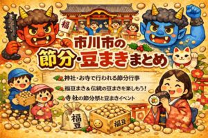 【2026年版】市川市の節分会・豆まき情報まとめ|神社・お寺の開催予定一覧