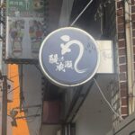 【閉店】鰻の成瀬 市川店が営業終了|現地では改装工事、新店舗の可能性も