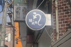 【閉店】鰻の成瀬 市川店が営業終了|現地では改装工事、新店舗の可能性も