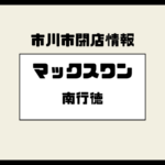 【市川市南行徳】マックスワンが閉店|跡地は現在空きビル、今後の動きは?