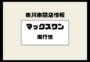 【市川市南行徳】マックスワンが閉店｜跡地は現在空きビル、今後の動きは？