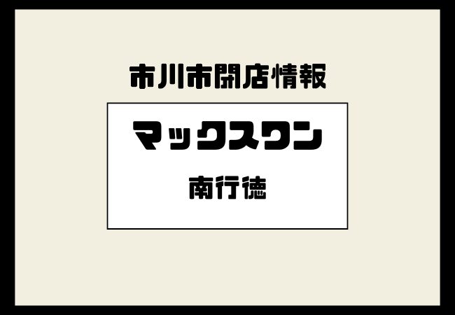 【市川市南行徳】マックスワンが閉店|跡地は現在空きビル、今後の動きは?