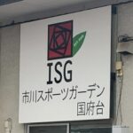 【完全版】市川スポーツガーデン国府台(ISG)の魅力と活用術!種目・料金・口コミを徹底解説