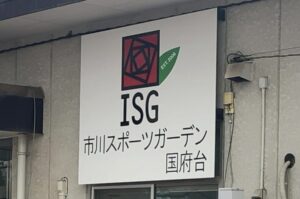 ISG市川スポーツガーデン国府台看板