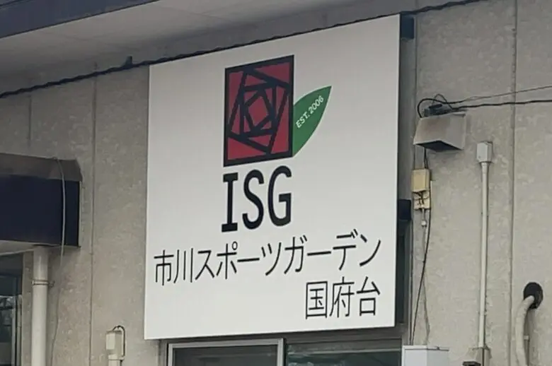 【完全版】市川スポーツガーデン国府台(ISG)の魅力と活用術!種目・料金・口コミを徹底解説
