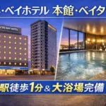 CVS・ベイホテル本館・ベイタワー｜駅徒歩1分＆大浴場付きの実用派ホテルガイド