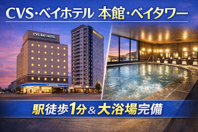 CVS・ベイホテル本館・ベイタワー|駅徒歩1分&大浴場付きの実用派ホテルガイド