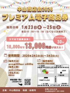 中山商店会プレミアム電子商品券2026