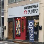久麺や 八幡店が本八幡にオープン｜旨辛ラーメン店が2026年1月15日開店しました！