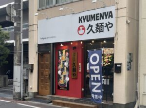 久麺や 八幡店が本八幡にオープン｜旨辛ラーメン店が2026年1月15日開店しました！