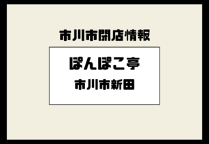 市川市新田の「ぽんぽこ亭」が2026年2月28日で閉店｜店頭に閉店告知