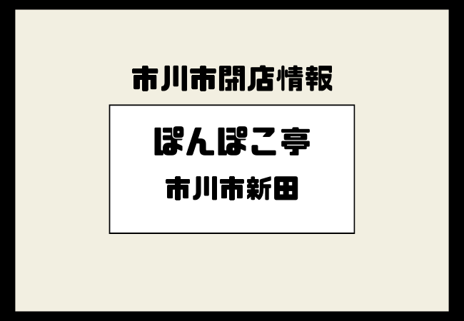 市川市新田の「ぽんぽこ亭」が2026年2月28日で閉店|店頭に閉店告知