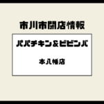 【閉店】パパチキン＆ビビンバ 本八幡店が営業終了｜突然の休業、跡地は新店舗予定