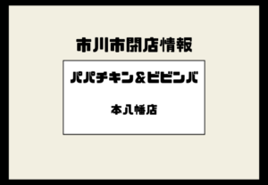 【閉店】パパチキン＆ビビンバ 本八幡店が営業終了｜突然の休業、跡地は新店舗予定