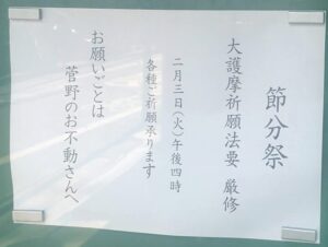 山王山不動院 節分当日の大護摩祈願法要の案内掲示（2026年1月16日撮影）