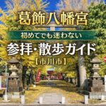 葛飾八幡宮｜初めてでも迷わない参拝・散歩・見どころガイド【市川市】