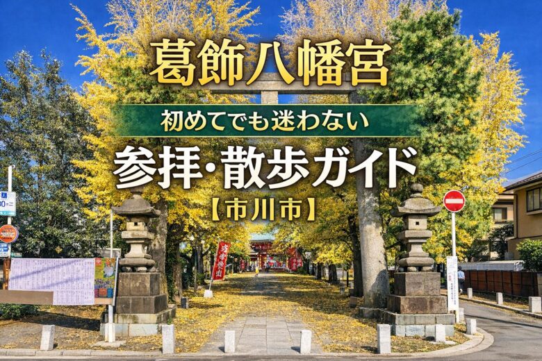 葛飾八幡宮|初めてでも迷わない参拝・散歩・見どころガイド【市川市】