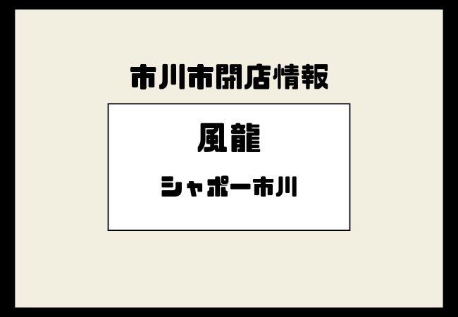 風龍が閉店｜シャポー市川のチャイニーズキッチンが2026年1月31日で終了へ