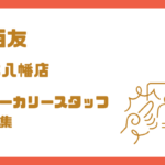 西友 本八幡店のベーカリースタッフ求人｜未経験OK・朝から働けるアルバイト