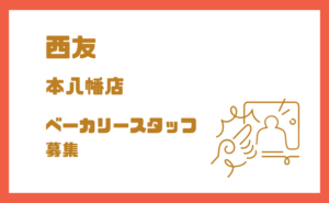 西友 本八幡店のベーカリースタッフ求人｜未経験OK・朝から働けるアルバイト
