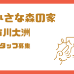 小さな森の家 市川大洲でスタッフ募集｜2026年2月オープン予定の家族葬式場