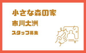 小さな森の家 市川大洲でスタッフ募集｜2026年2月オープン予定の家族葬式場