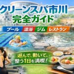クリーンスパ市川完全ガイド｜プール・温浴・ジム・食事・アクセスまとめ