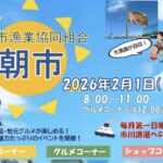 市川市漁業協同組合の朝市｜2026年2月1日開催・市川漁港イベント