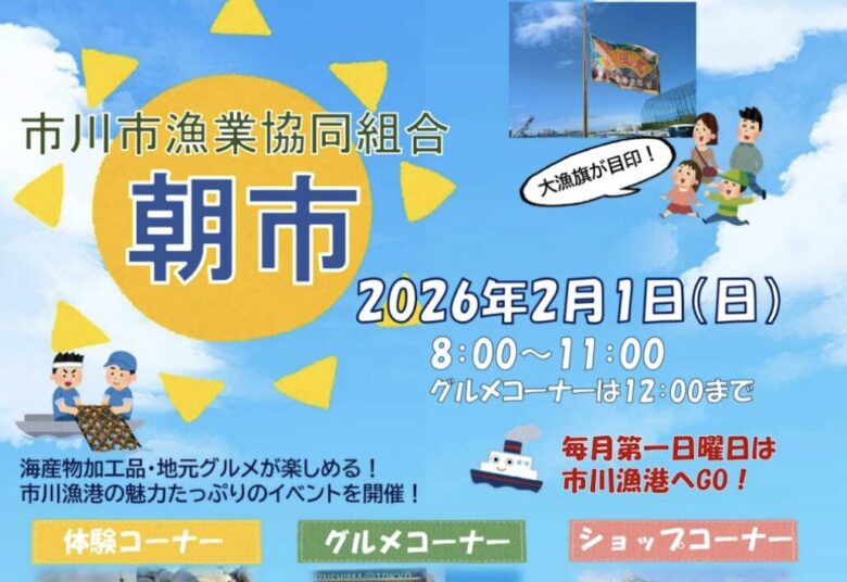 市川市漁業協同組合の朝市|2026年2月1日開催・市川漁港イベント