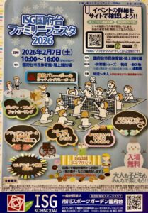 ISG国府台ファミリーフェスタ2026のポスター(概要)