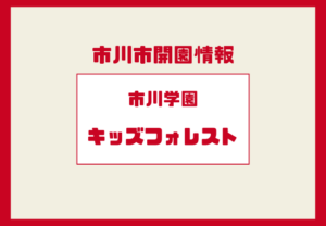 市川学園キッズフォレストが開園予定｜市川市東菅野の小規模保育園