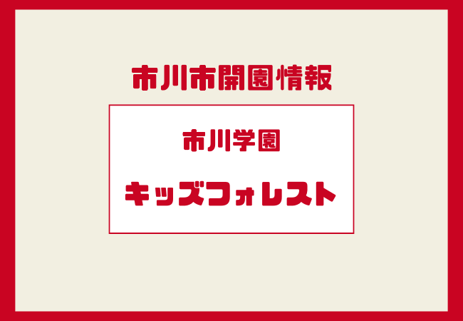 市川学園キッズフォレストが開園予定|市川市東菅野の小規模保育園