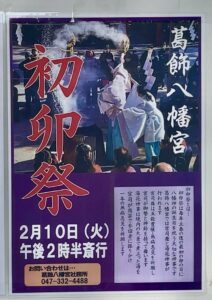 葛飾八幡宮初卯祭2026年開催の案内(2026年1月筆者撮影)