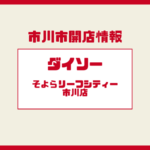 ダイソーそよらリーフシティ市川店が2026年春オープン予定｜開店日・場所まとめ