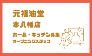 【本八幡求人】元祖油堂 本八幡店|ホール・キッチンオープニングスタッフ募集(時給1350円〜)