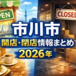 市川市の開店・閉店情報まとめ【2026年】｜新店オープン・閉店予定を随時更新