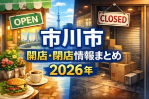 市川市の開店・閉店情報まとめ【2026年】|新店オープン・閉店予定を随時更新