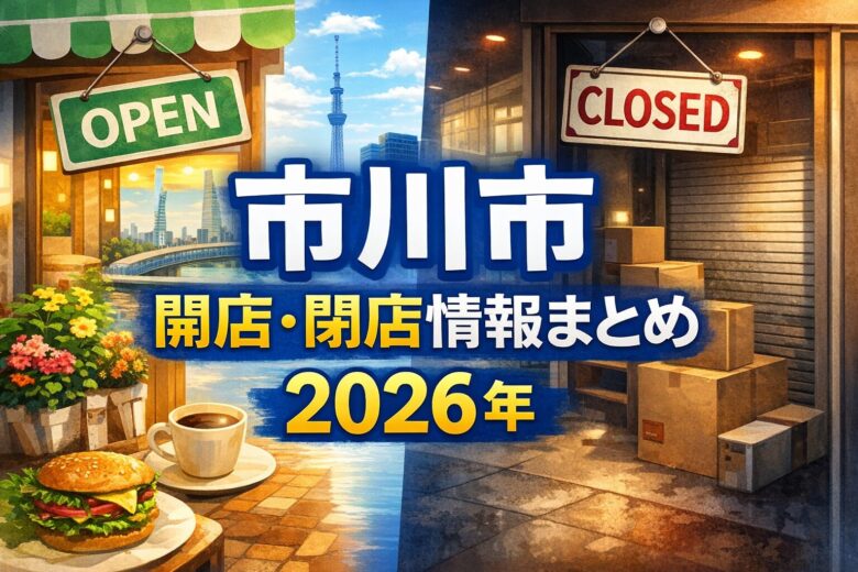 市川市の開店・閉店情報まとめ【2026年】|新店オープン・閉店予定を随時更新